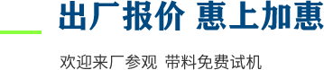 厂家直供，现货供应，来厂可考察更多机型
