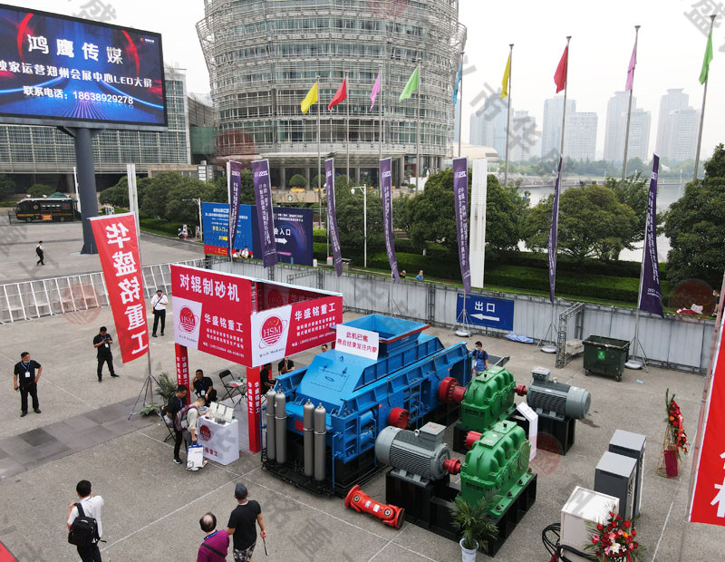 郑州对辊制砂机展会现场