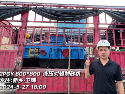8080型石灰岩液压对辊制砂机发往新乡•卫辉