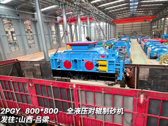 8080型全液压对辊制砂机 发往山西吕梁