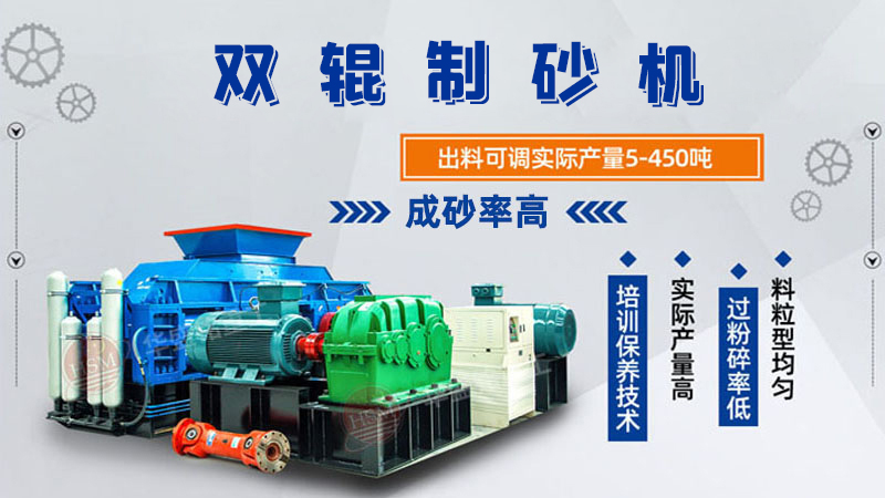 制砂用什么设备效果好？这款全自动数控对辊制砂机很不错