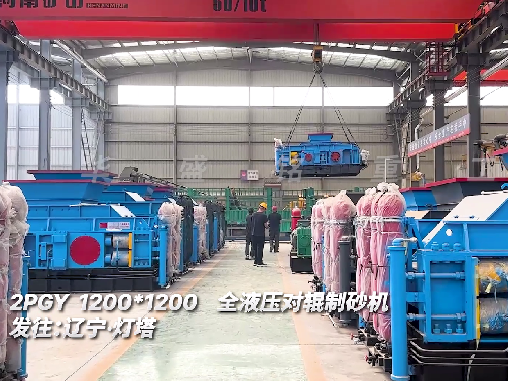 2PGY1200*1200全液压对辊制砂机发往辽宁灯塔