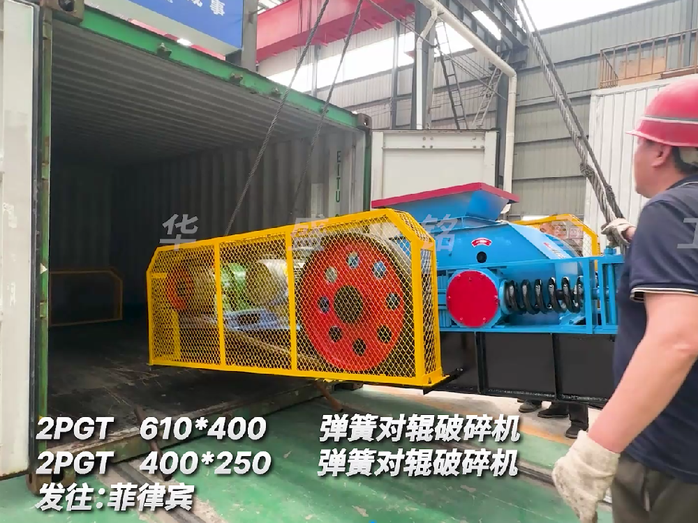 2PGT610*400弹簧对辊破碎机发往菲律宾