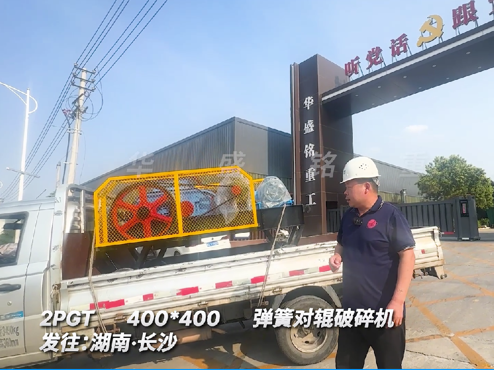 2PGT400*400弹簧对辊破碎机发往湖南长沙