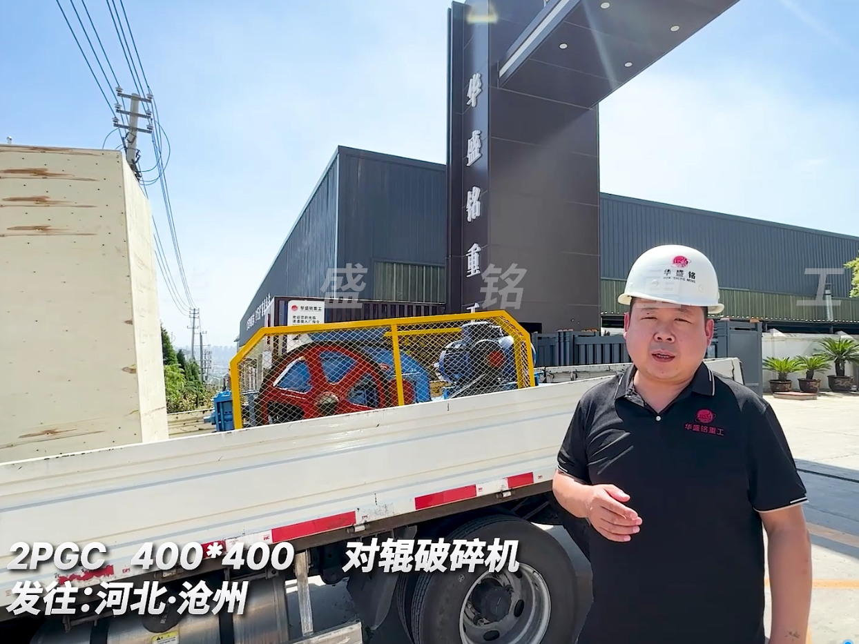 2PGC400*400对辊破碎机发往河北沧洲图片