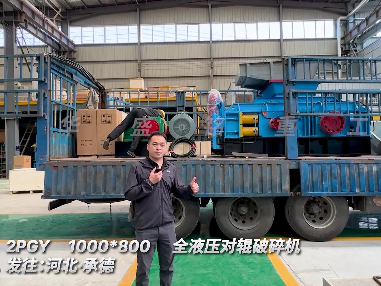 标准款 2PGY1080对辊制砂机发往河北承德图片