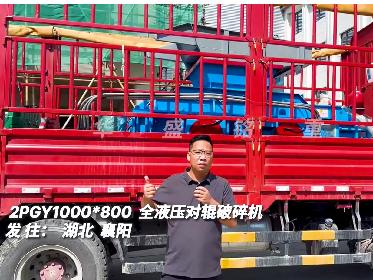华盛铭1080型全液压对辊制砂机发往湖北襄阳