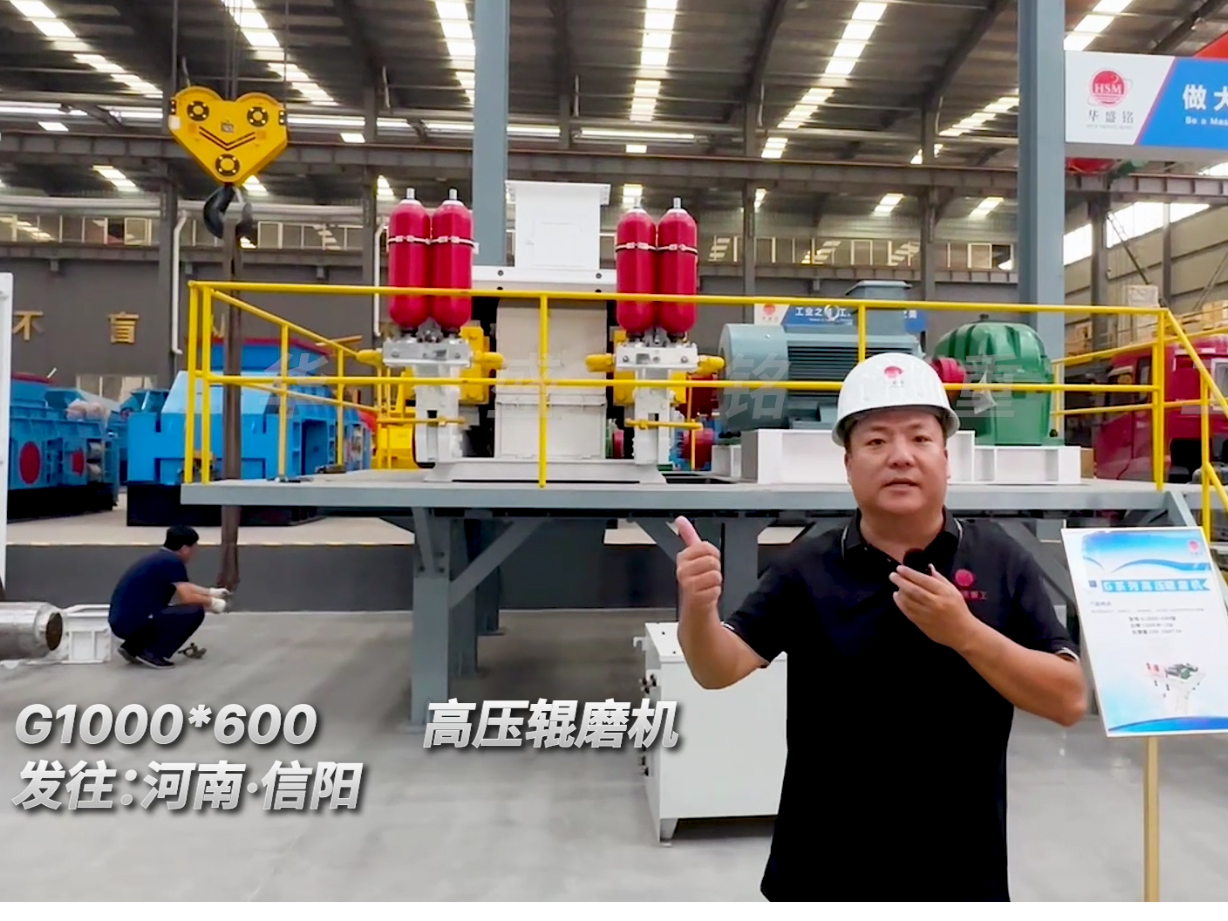 G1000*600型高压辊磨机发往河南信阳