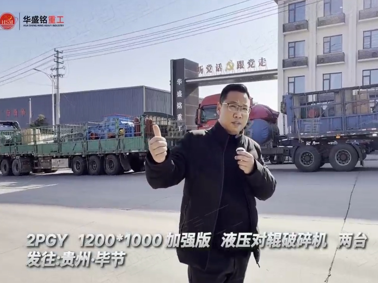 两台加强版1210型液压对辊制砂机发往贵州毕节