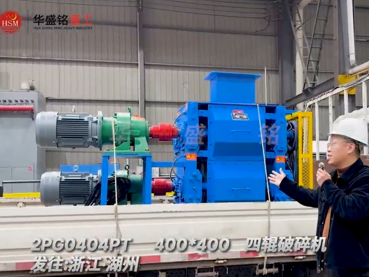 2PG0404PT400x400型四辊破碎机发往浙江湖州