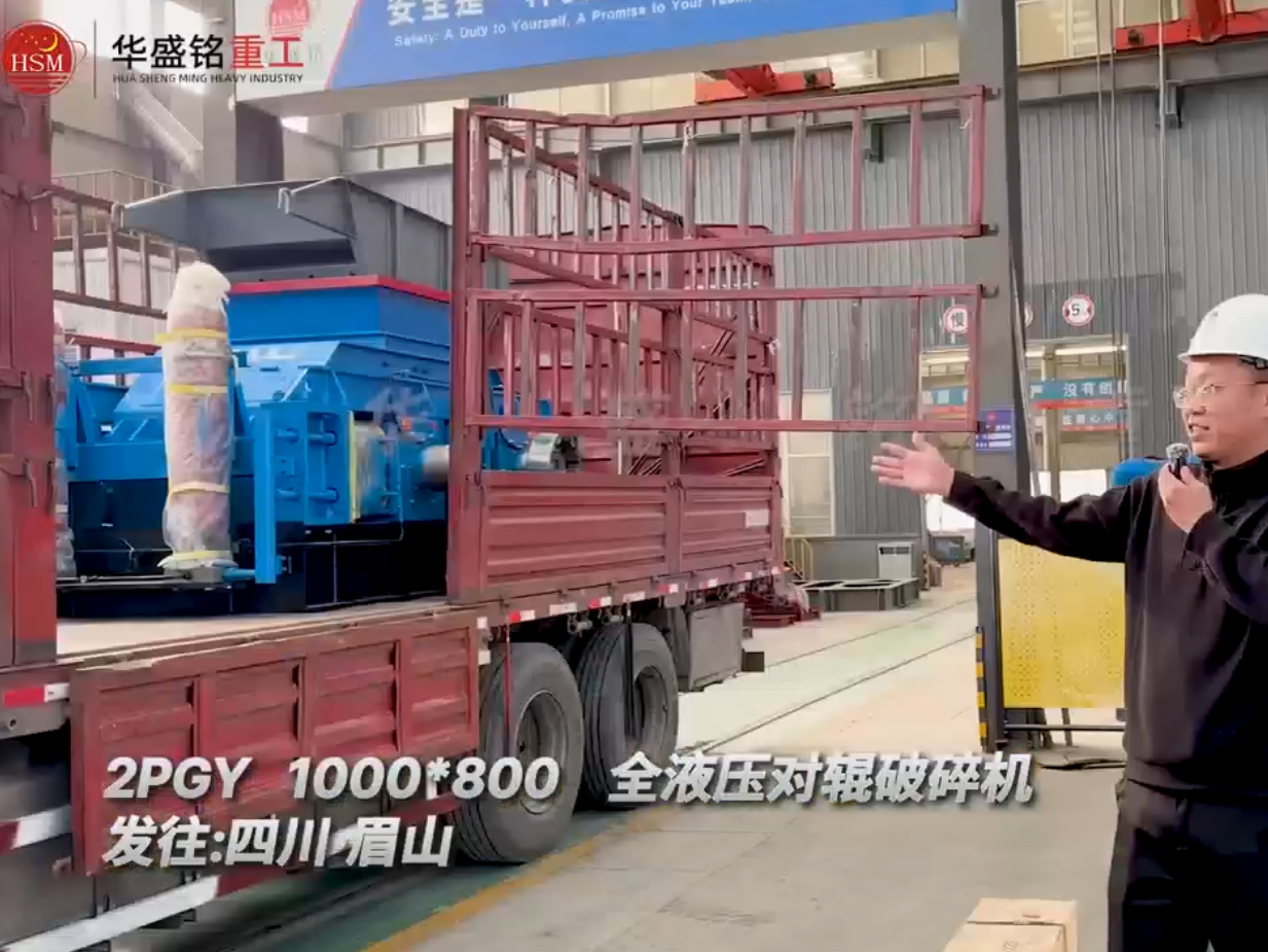 2PGY1000x800型全液压对辊破碎机发往四川眉山