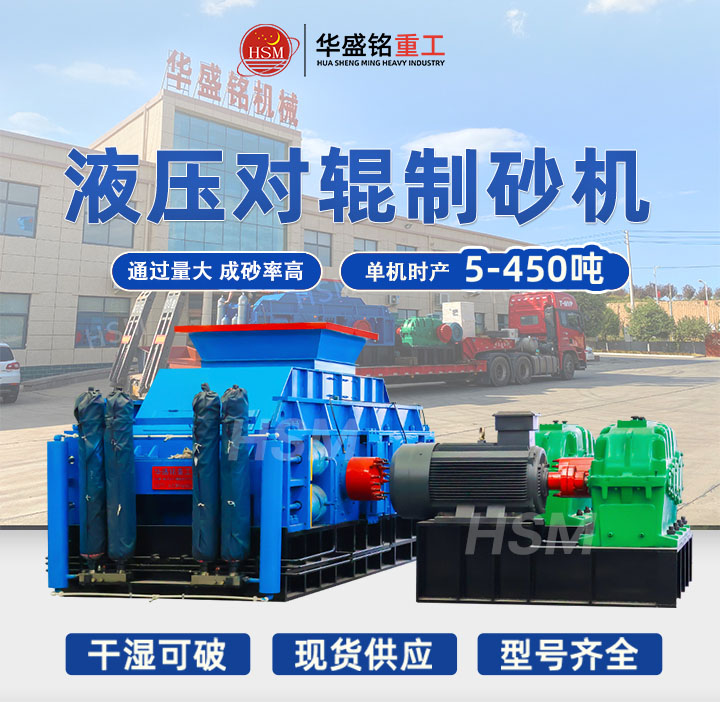 进5公分出0-5mm,成品率高,新砂厂投产就选全自动液压对辊制砂机