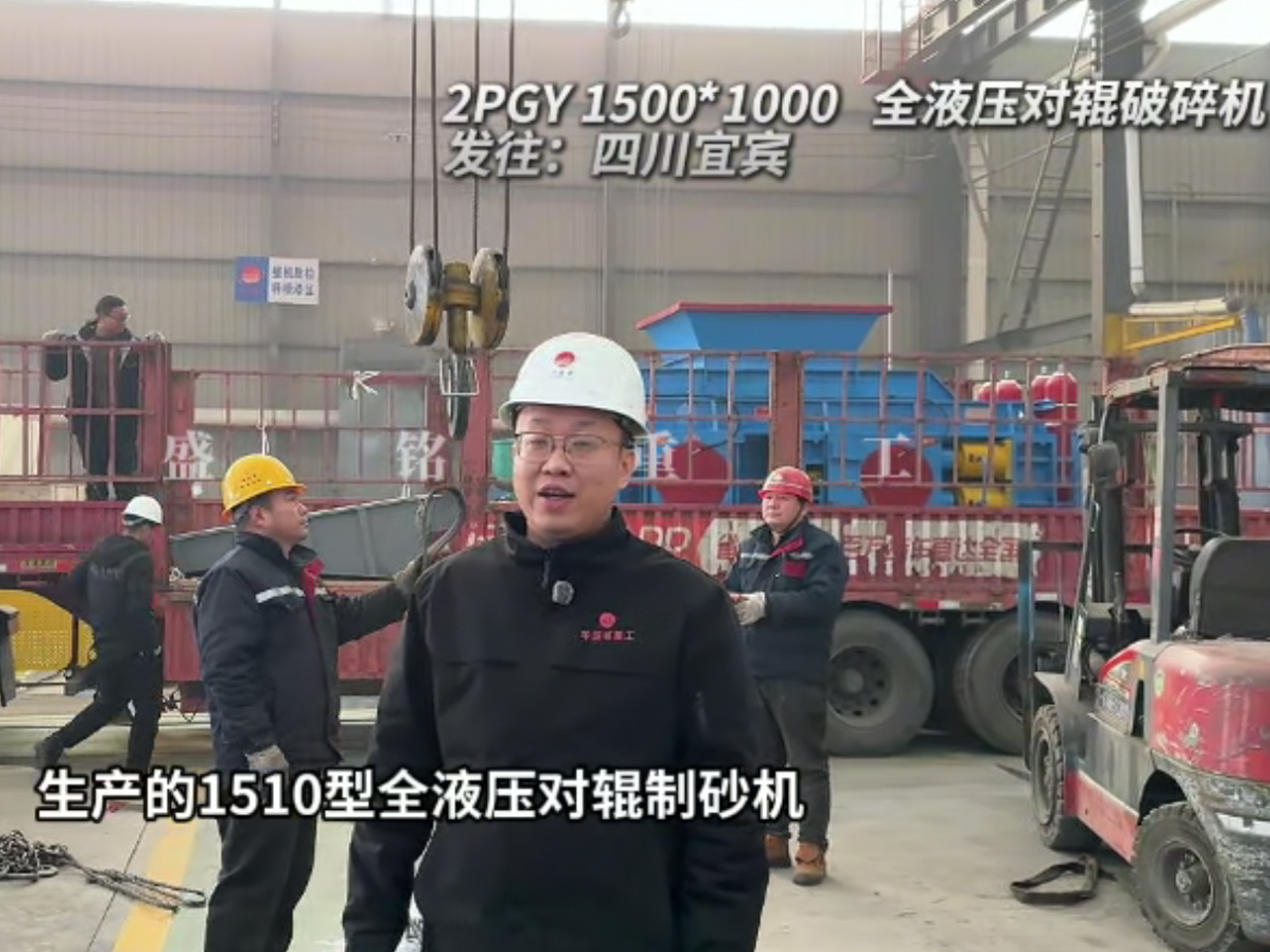 2PGY1500X1000全液压对辊破碎机发往四川宜宾