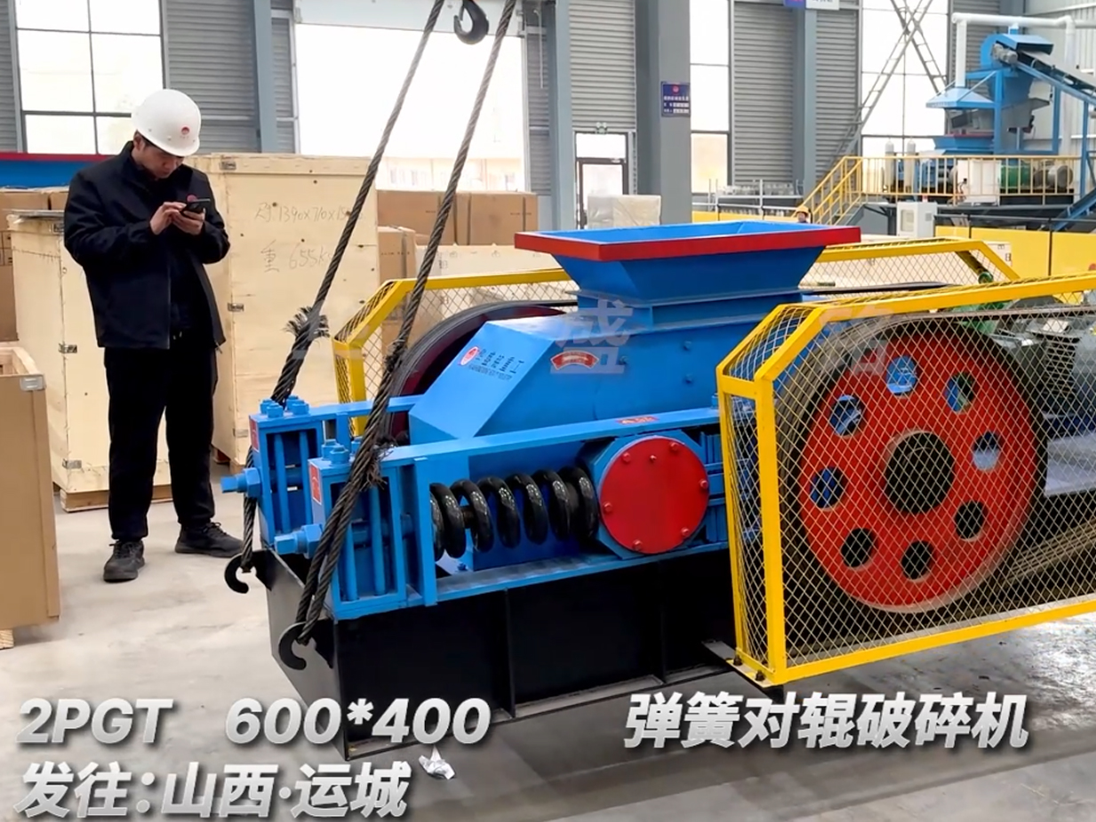 2PGT600×400弹簧对辊破碎机发往山西运城