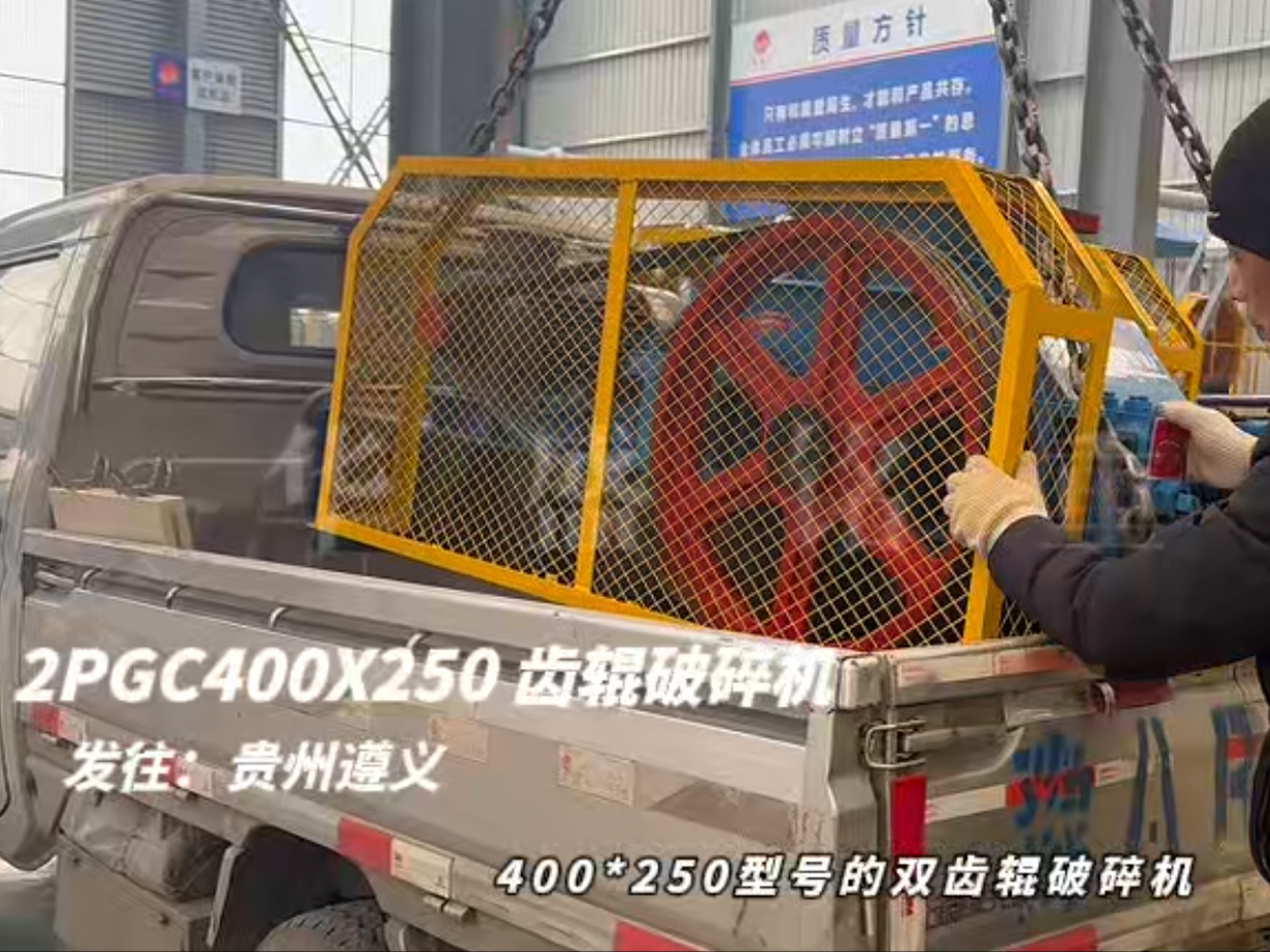 2PGC400×250双齿辊破碎机发往贵州遵义
