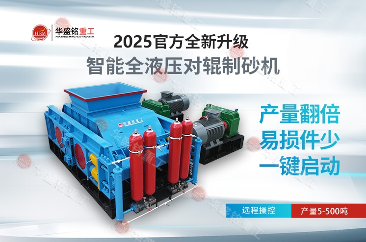 水泥熟料破碎对辊制砂机型号大全，时产80吨价格