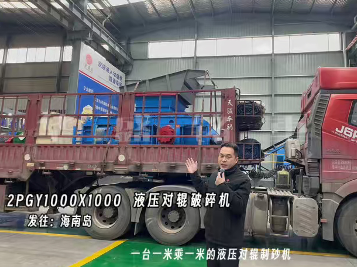 2PGY1000X1000液压对辊制砂机发往海南岛