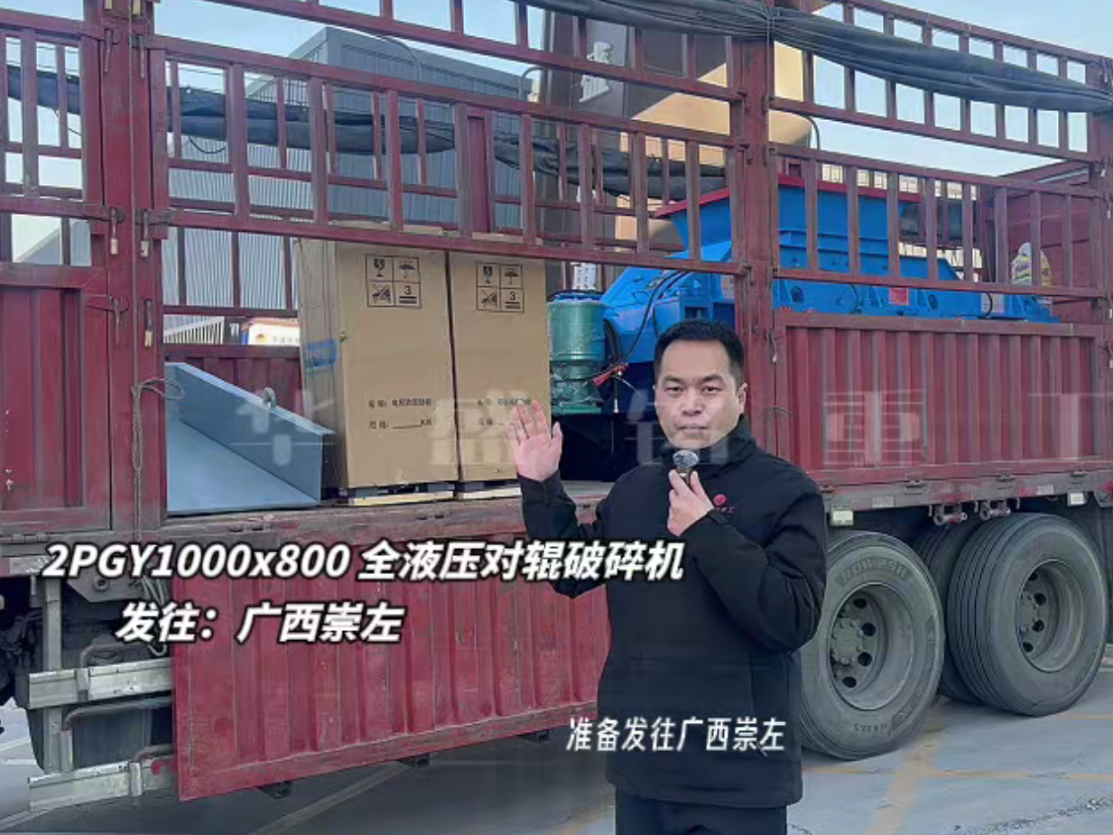 2PGY1000×800液压对辊制砂机发往广西崇左