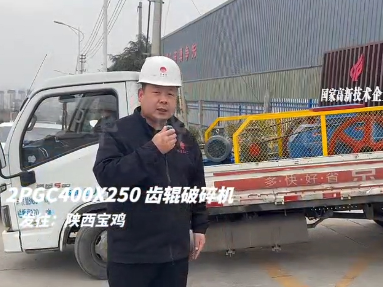 2PGC400x250双齿辊破碎机发往陕西宝鸡