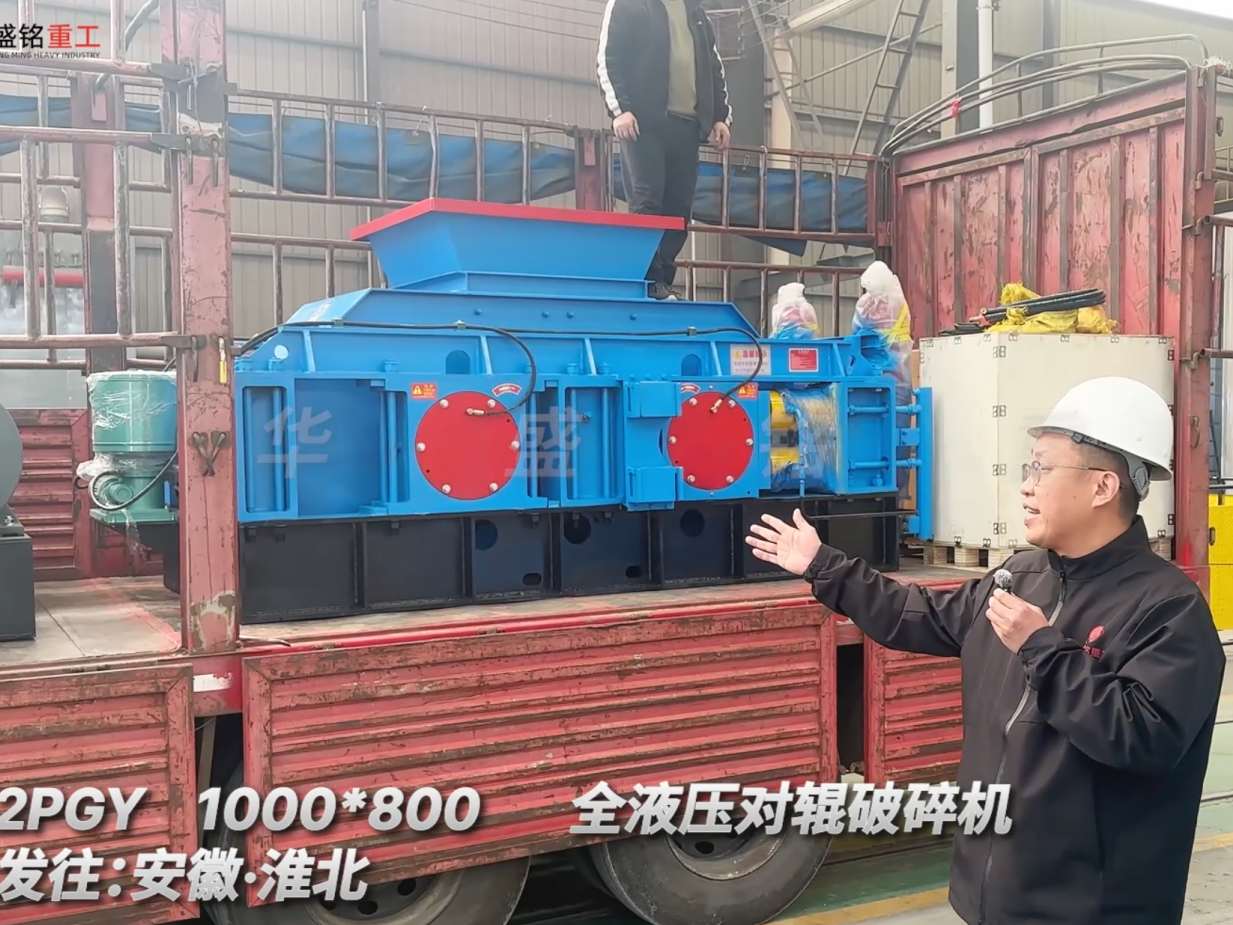 2PGY1000*800全液压对辊破碎机发往安徽淮北