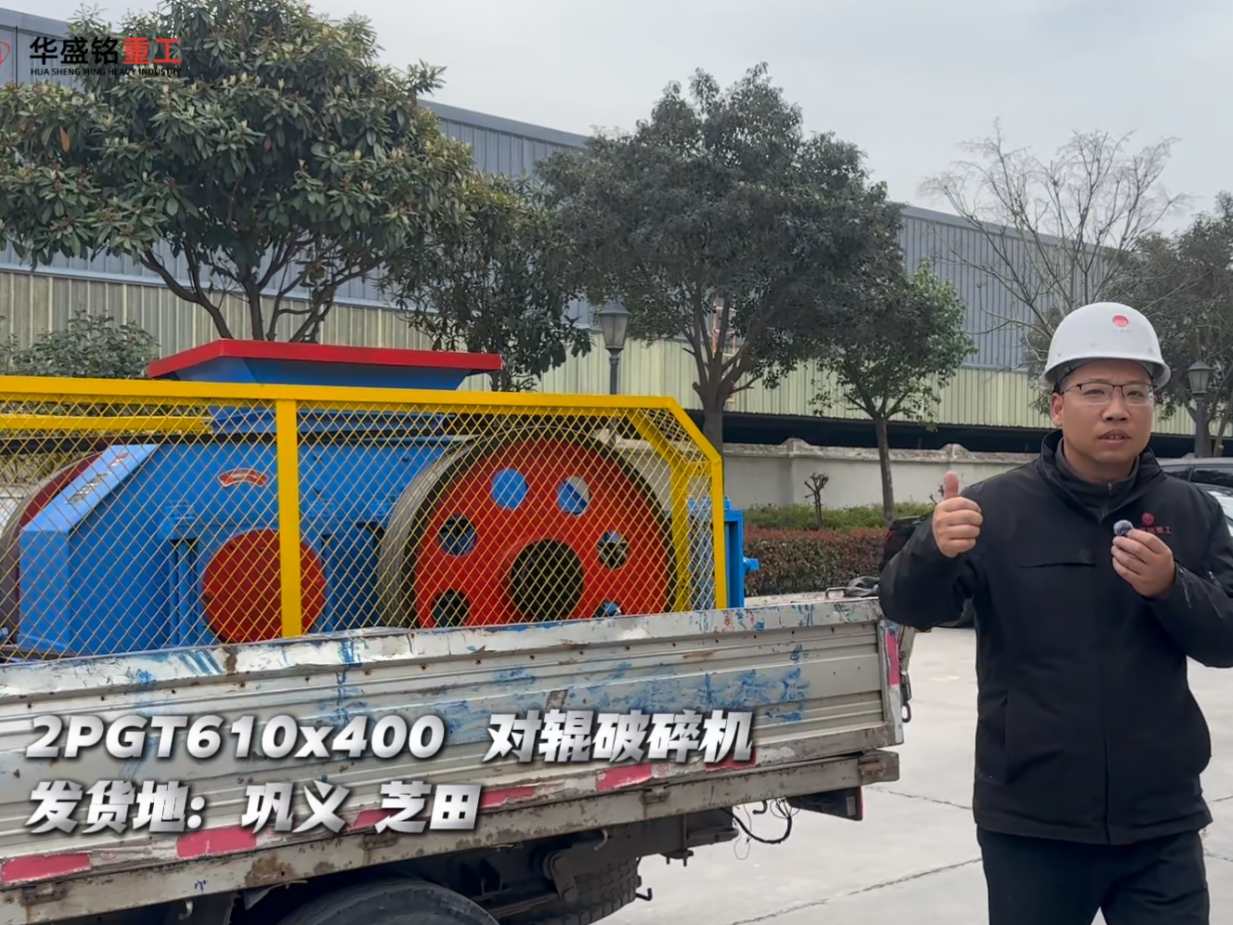 2PGT610×400对辊破碎机发往巩义芝田