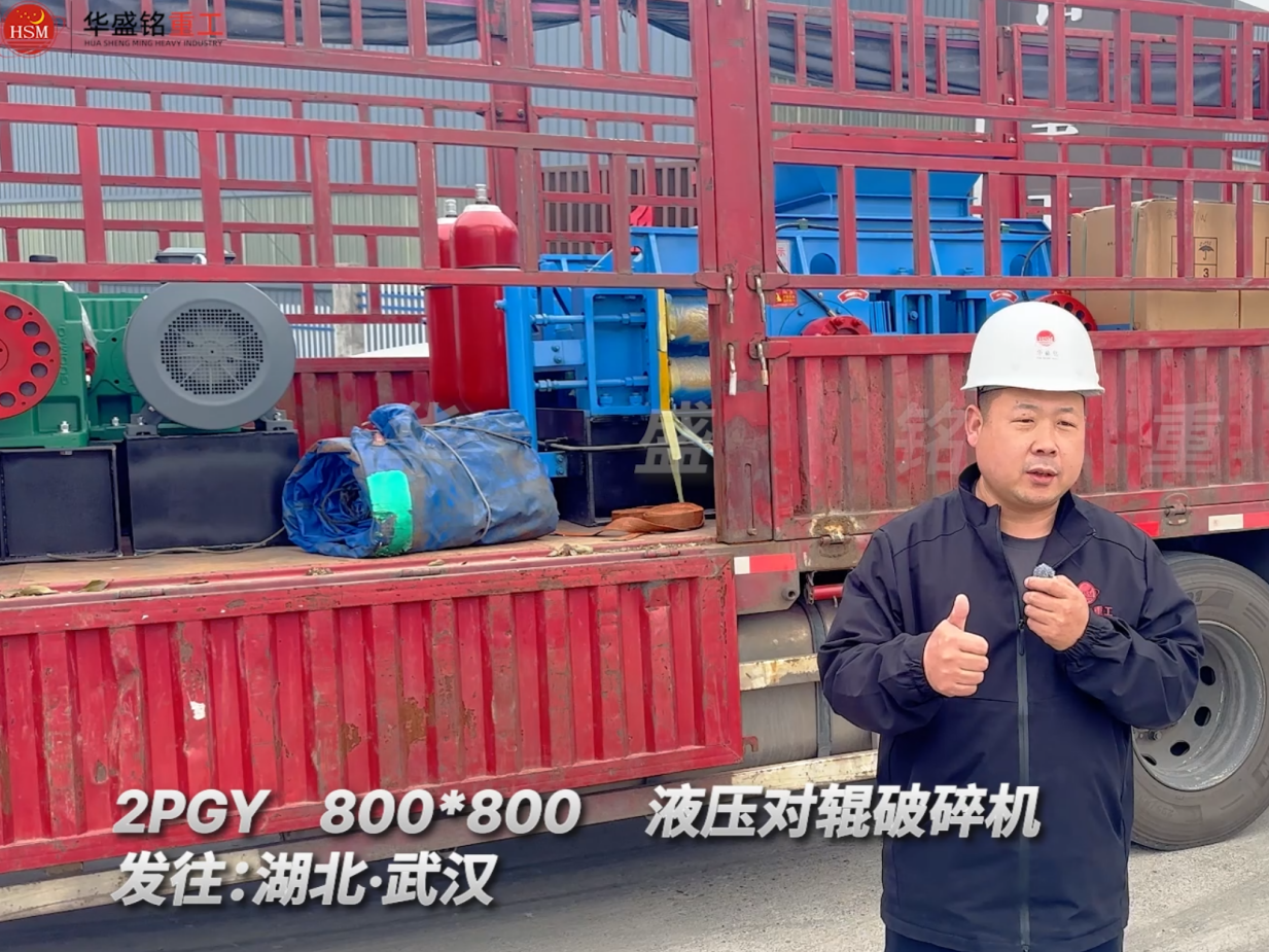 2PGY800×800液压对辊破碎机发往湖北武汉