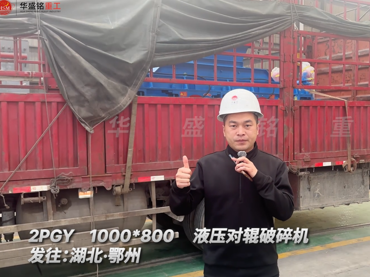 2PGY1000×800液压对辊破碎机发往湖北鄂州