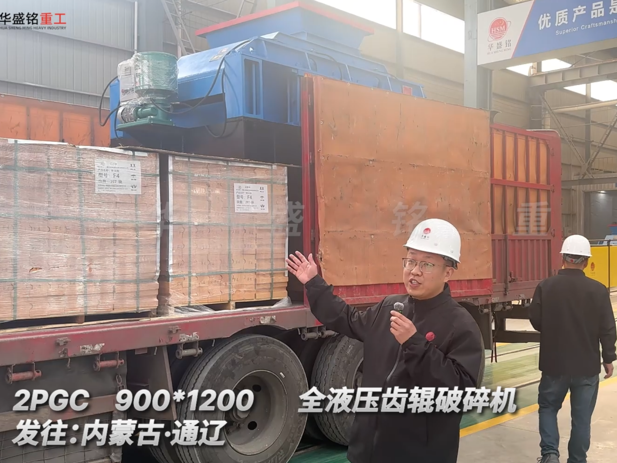 2PGC900×1200全液压齿辊破碎机发往内蒙古通辽