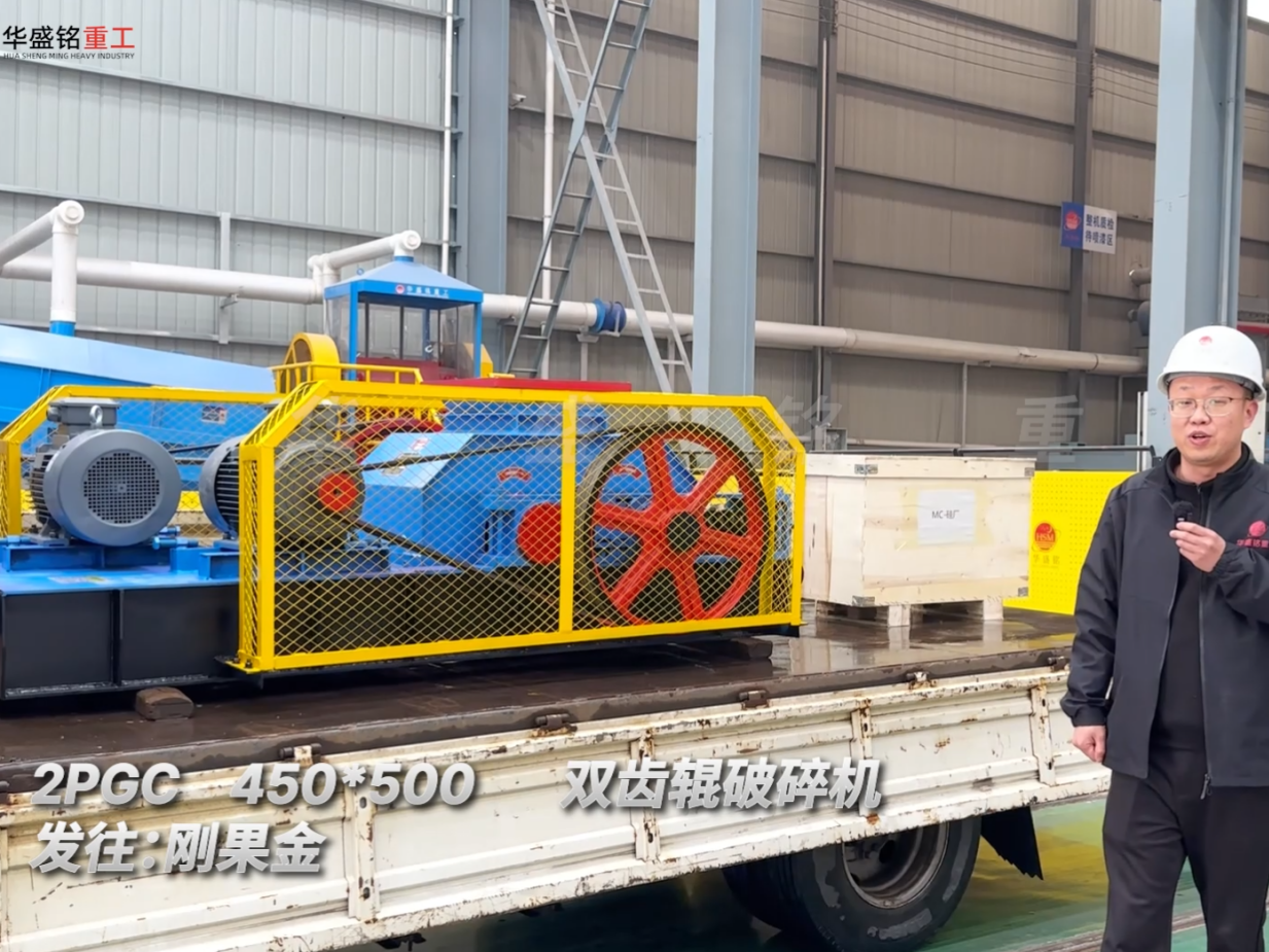 刚果金客户定制2PGC450×500双齿辊破碎机发货实况