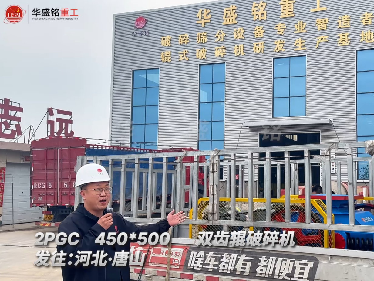 2PGC450×500双齿辊破碎机发往河北唐山