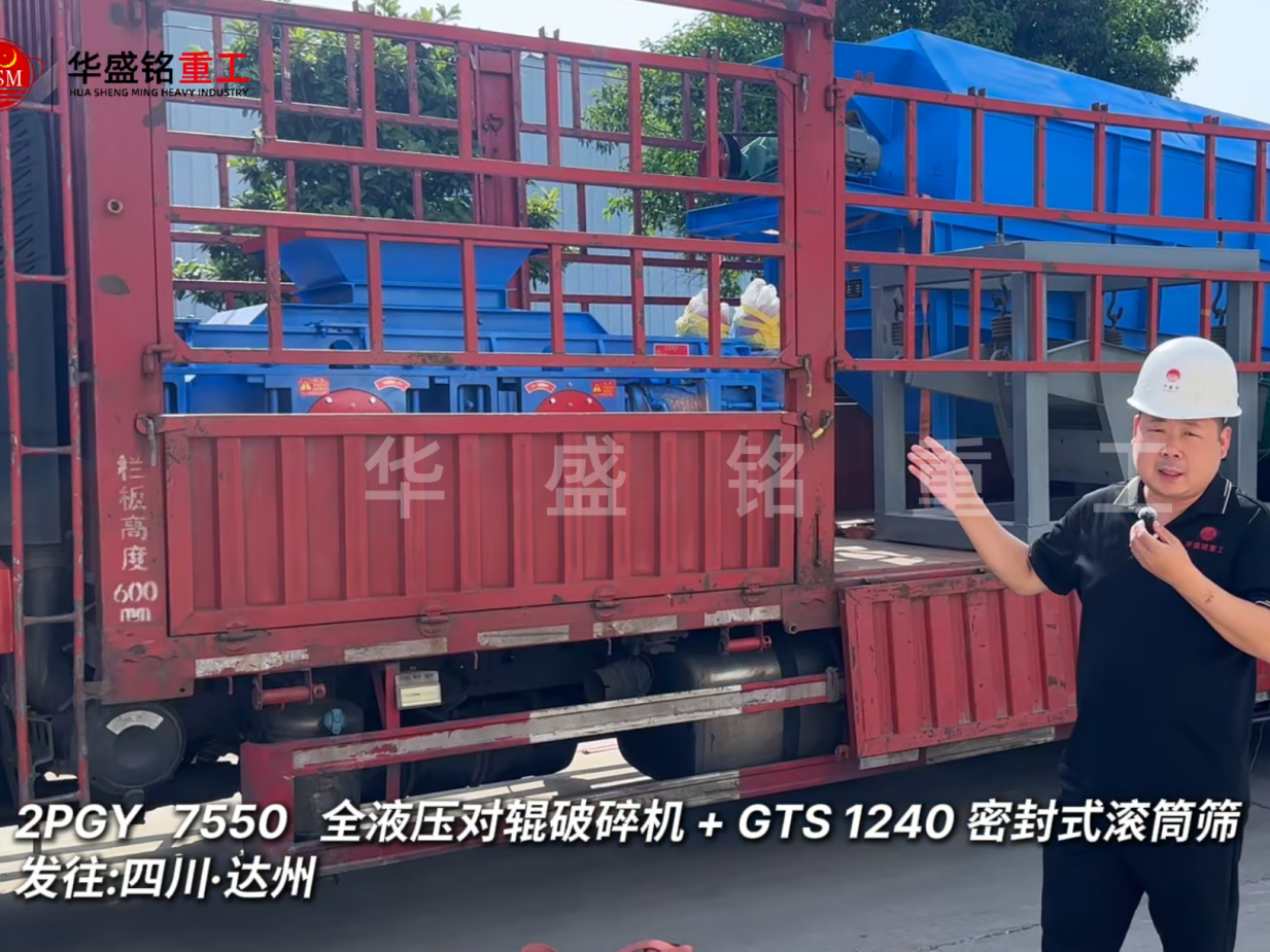 2PGY7550对辊破碎机与GTS1240密封式滚筒筛发往四川达州