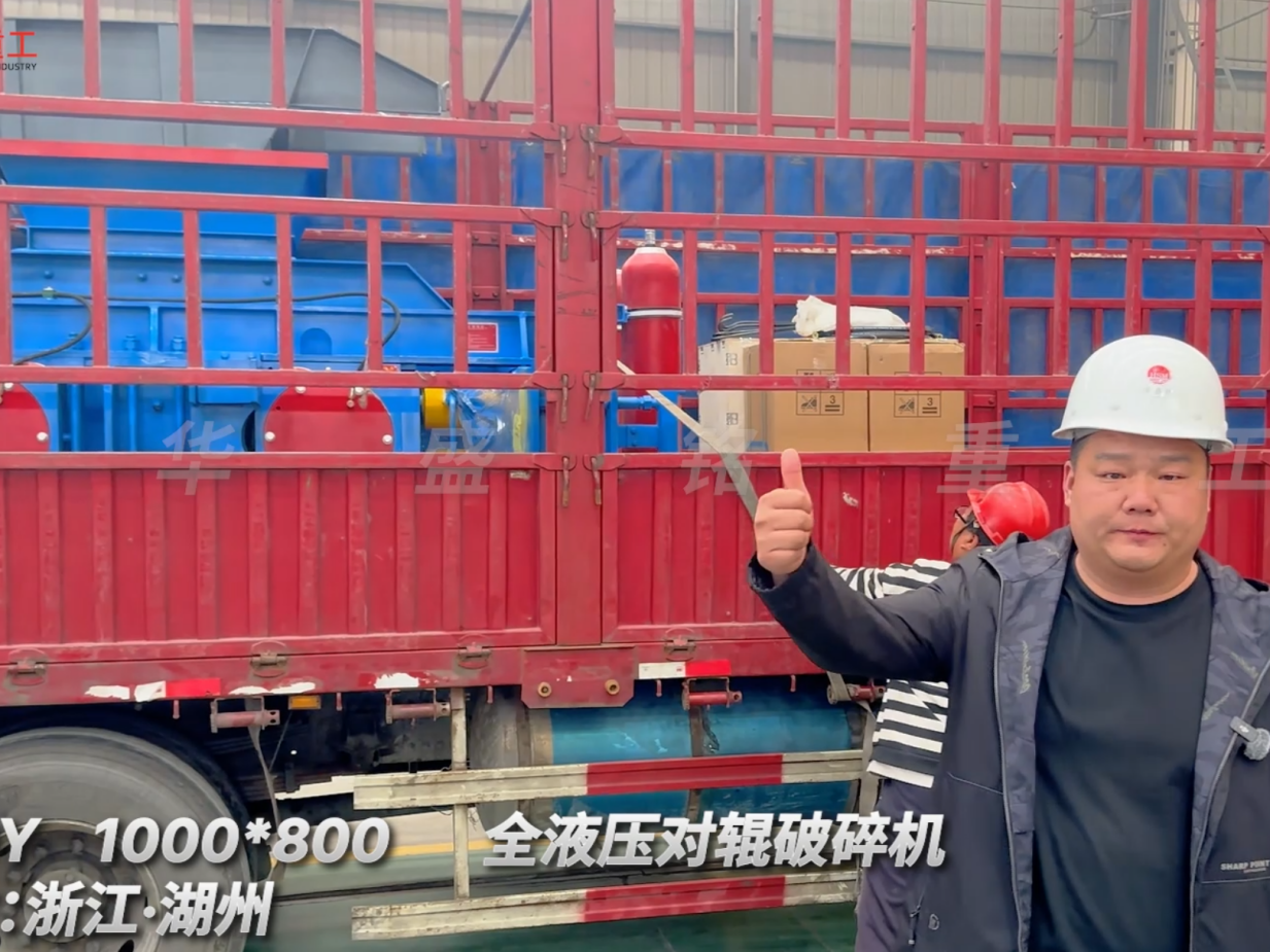 2PGY1000×800全液压对辊破碎机启程·浙江湖州