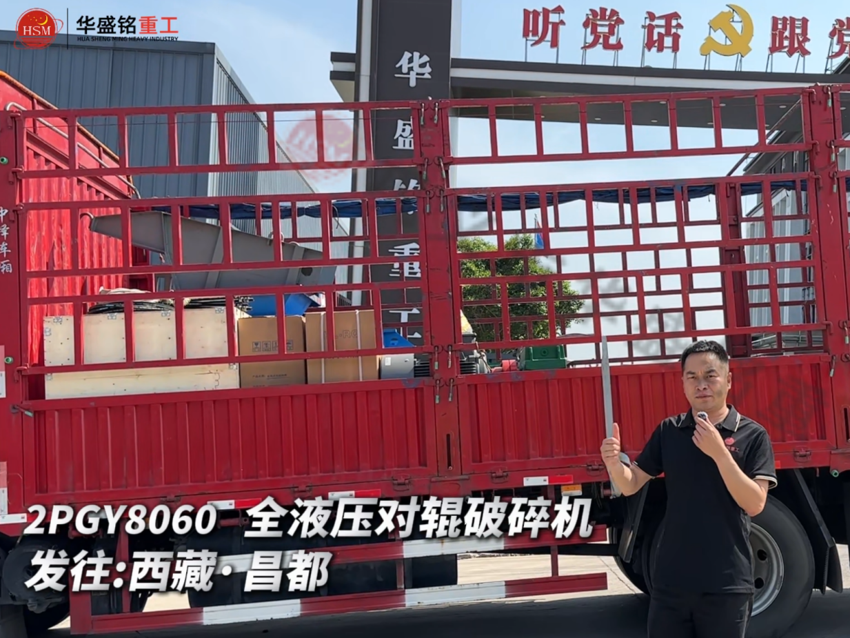 2PGY8060全液压对辊破碎机发往西藏·昌都 