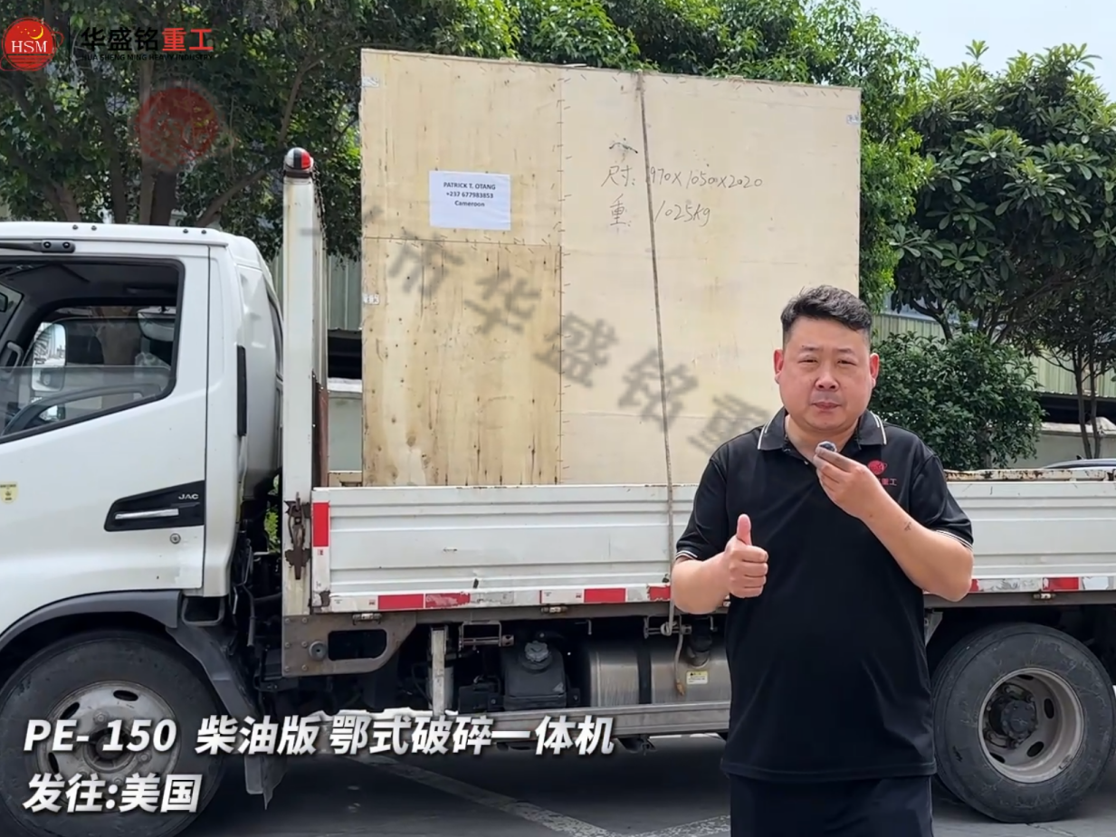 PE-150柴油版鄂式破碎一体机发往:美国