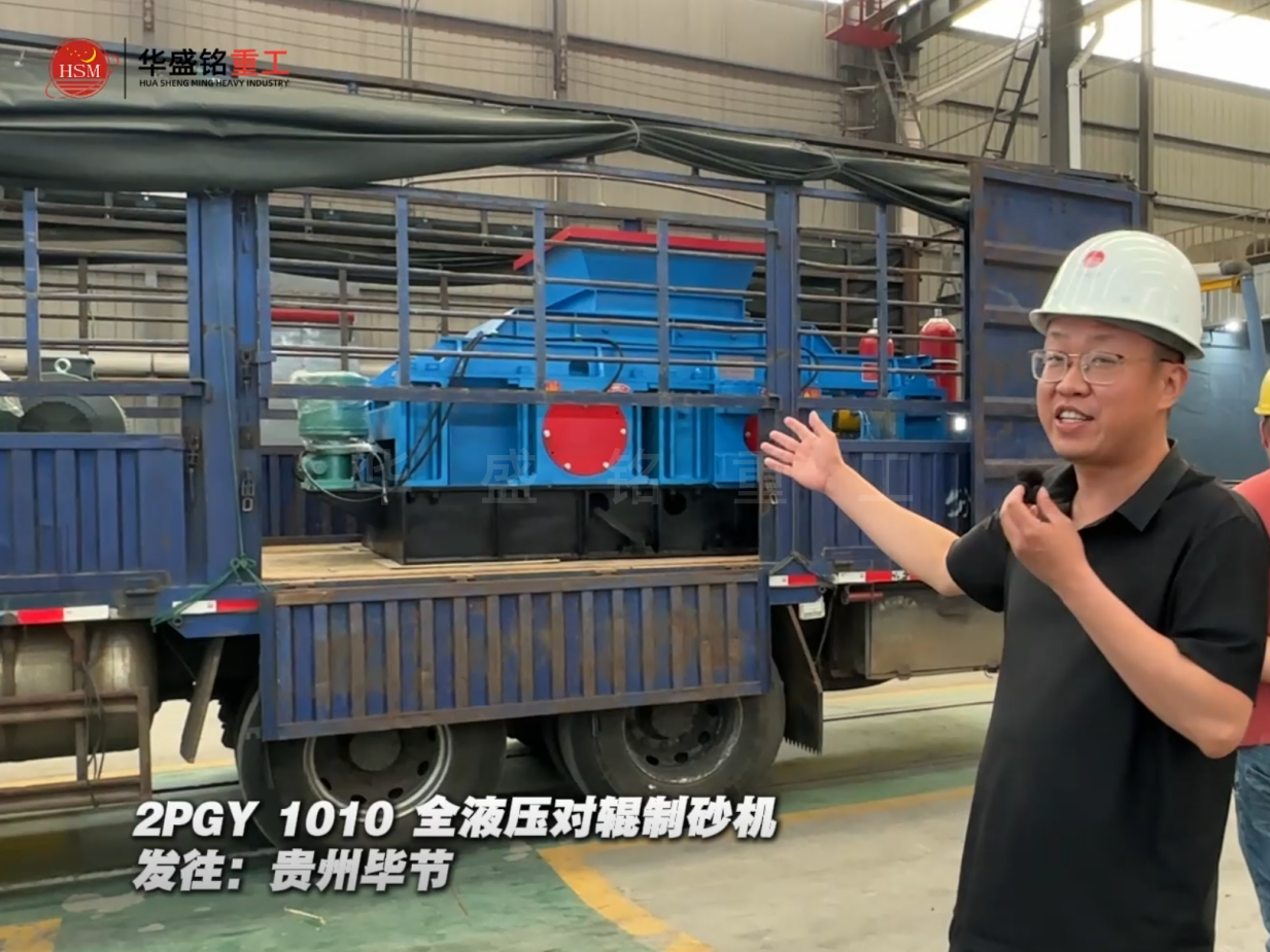 2PGY1010全液压对辊制砂机发往贵州毕节