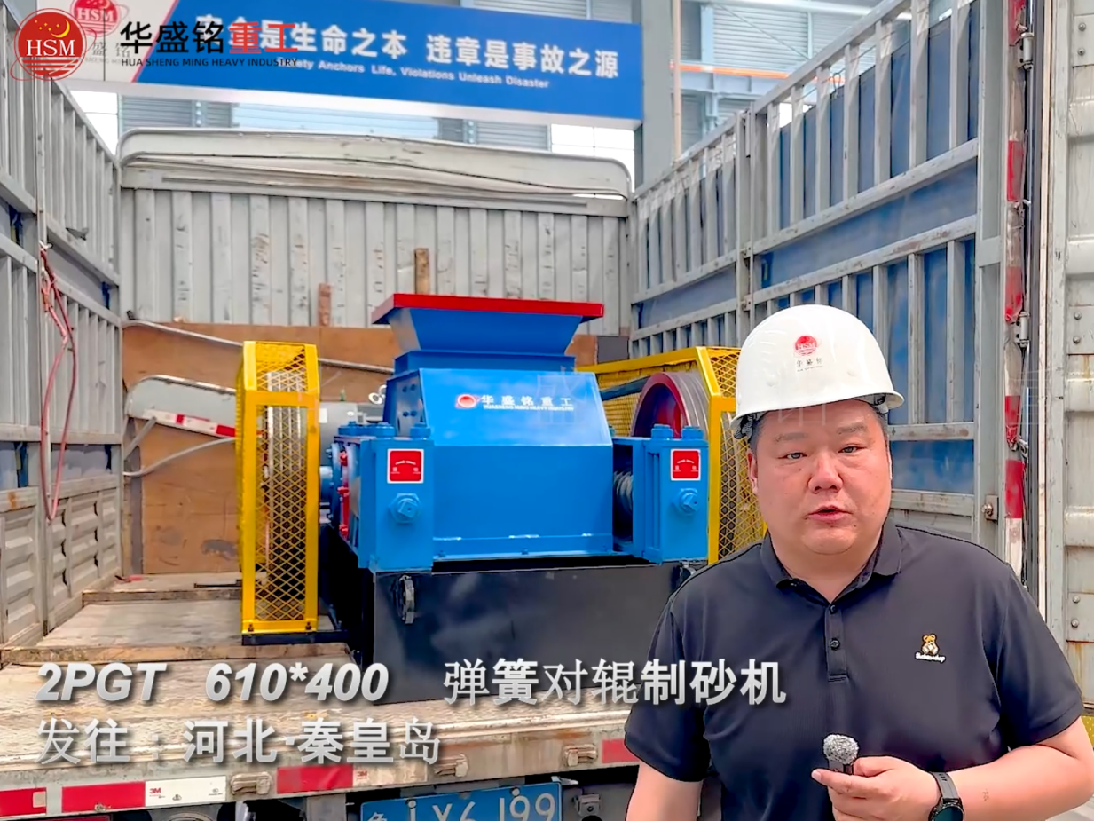 2PGT610×400弹簧对辊制砂机发往河北秦皇岛