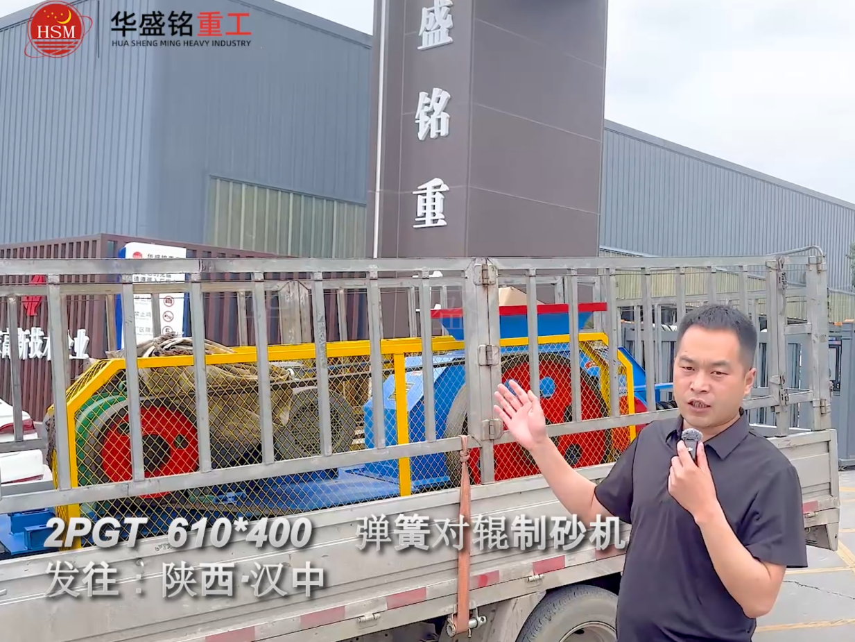 2PGT610×400弹簧对辊制砂机启程发往陕西汉中！