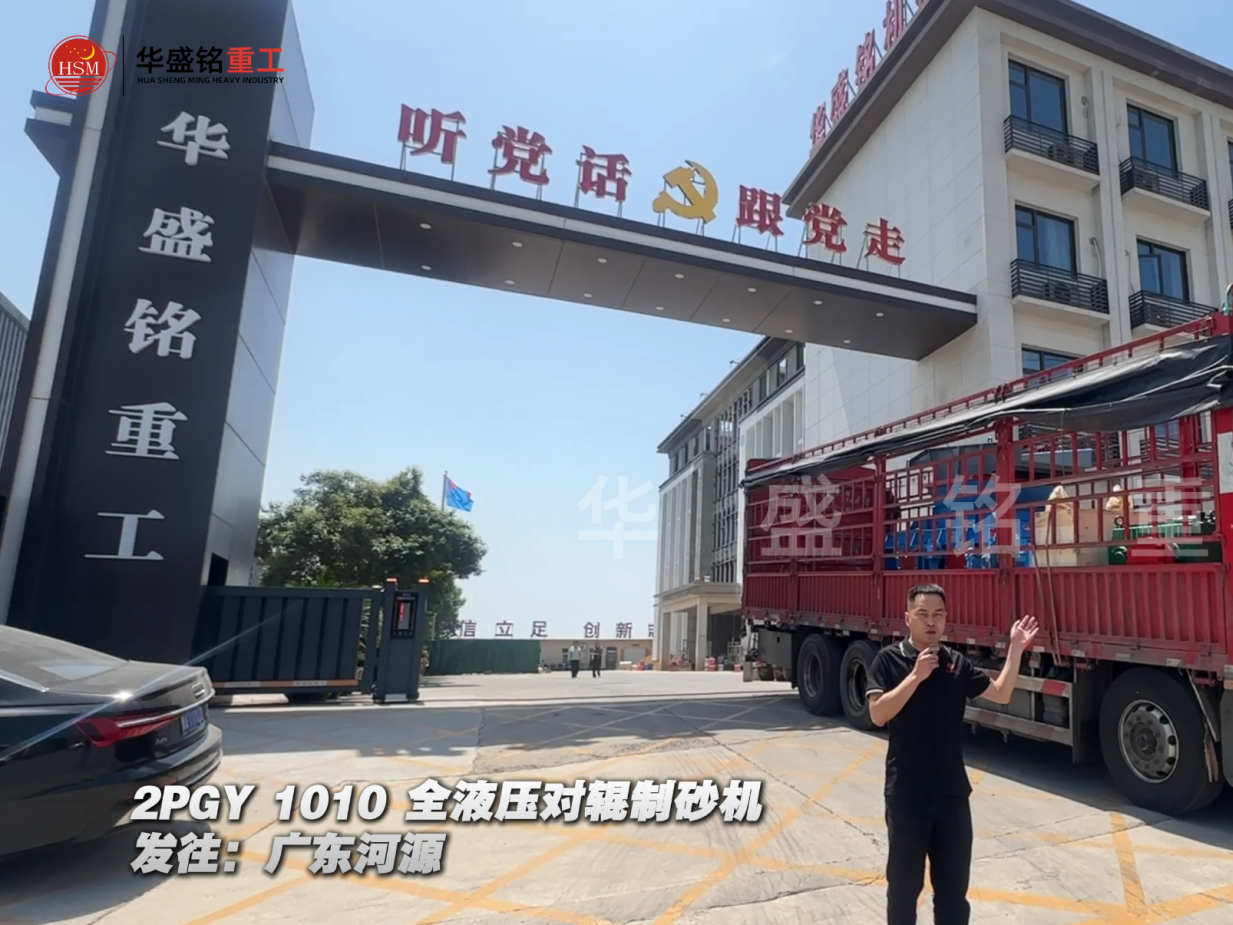 2PGY1010全液压对辊制砂机发往广东河源