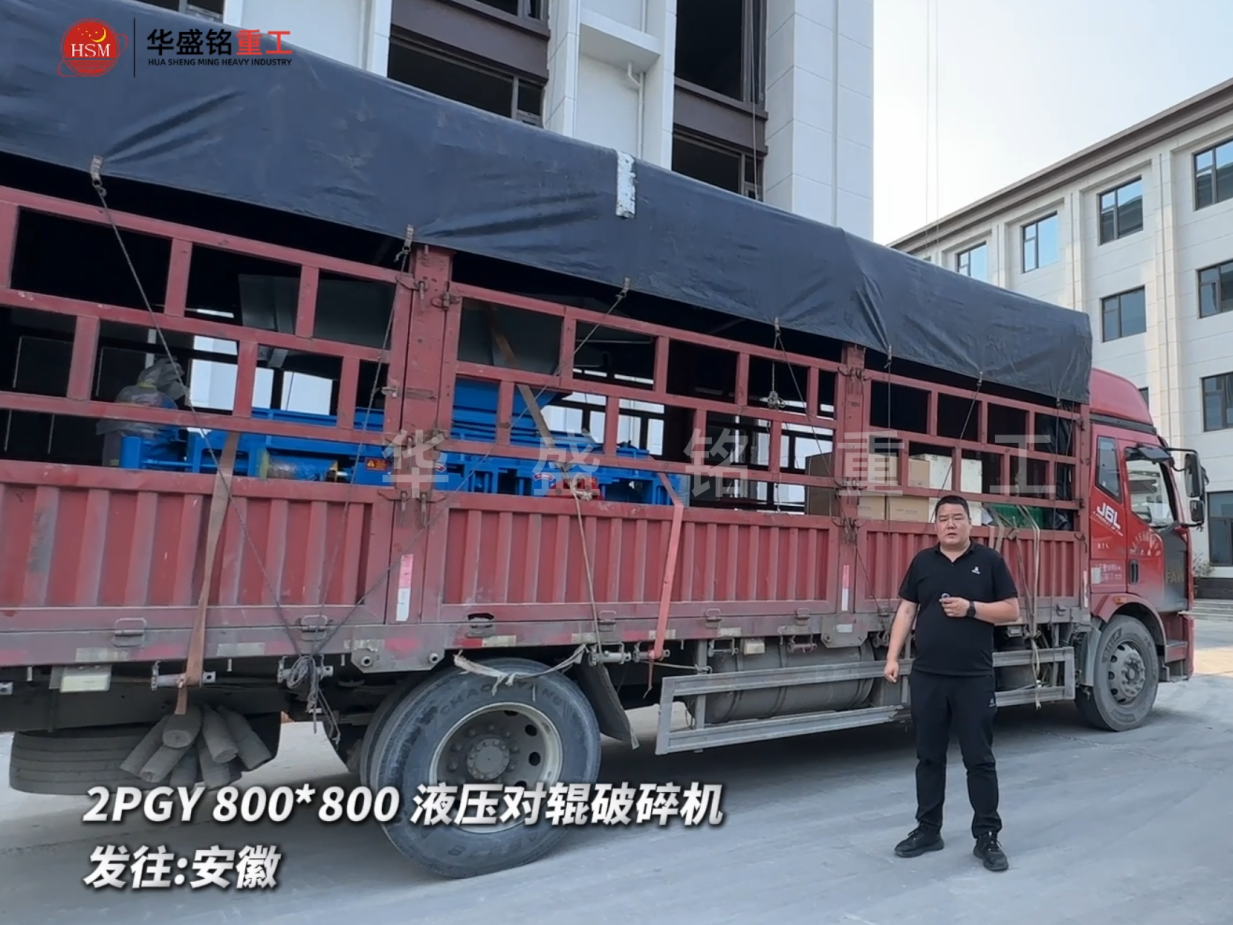 2PGY800*800液压对辊破碎机今日发往：安徽