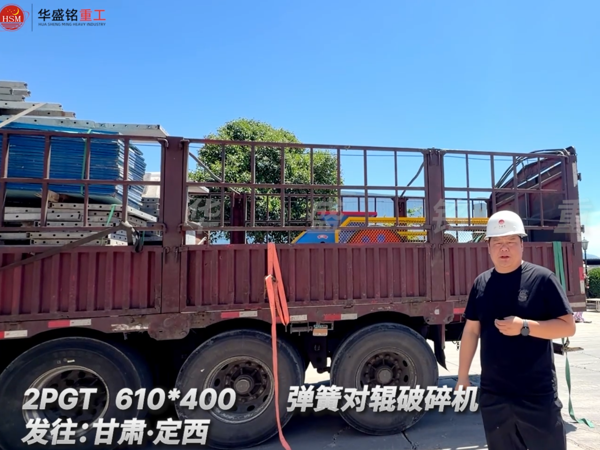 2PGT 610*400 弹簧对辊破碎机发往:甘肃·定西 