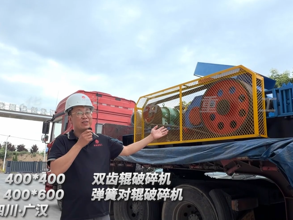 2PGC400*400双齿辊破碎机+2PGT400*600弹簧对辊破碎机发往:四川广汉