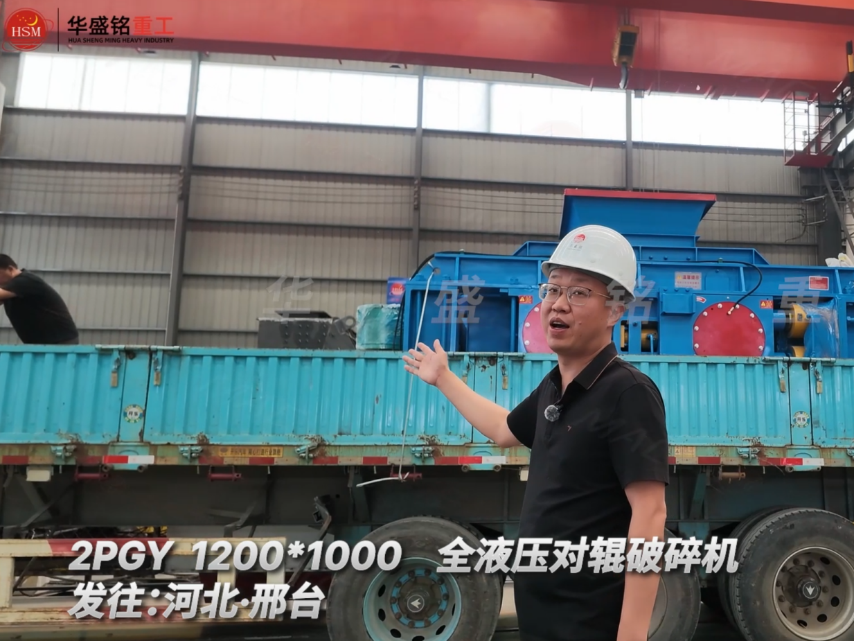 2PGY 1200×1000全液压对辊破碎机发往河北邢台！