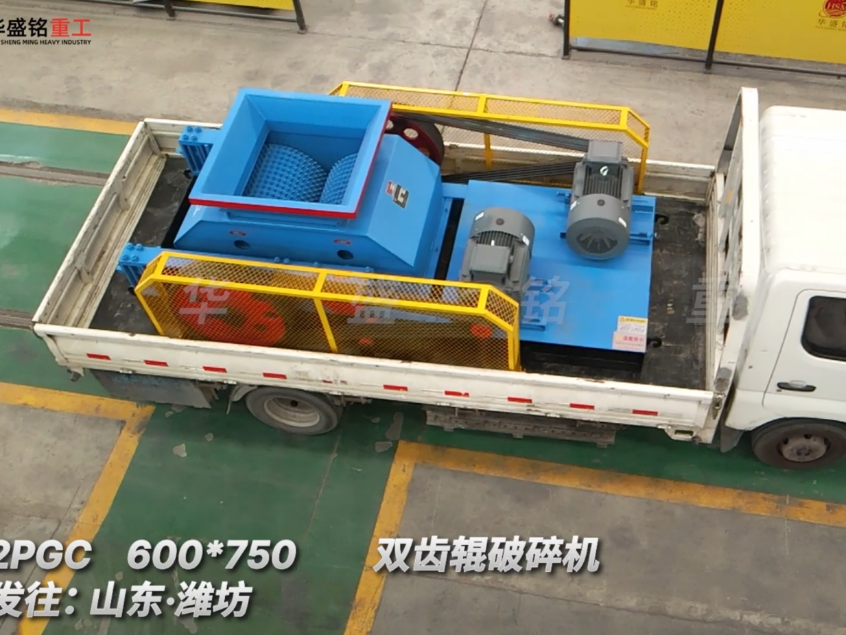 2PGC 600*750双齿辊破碎机发往:山东·潍坊