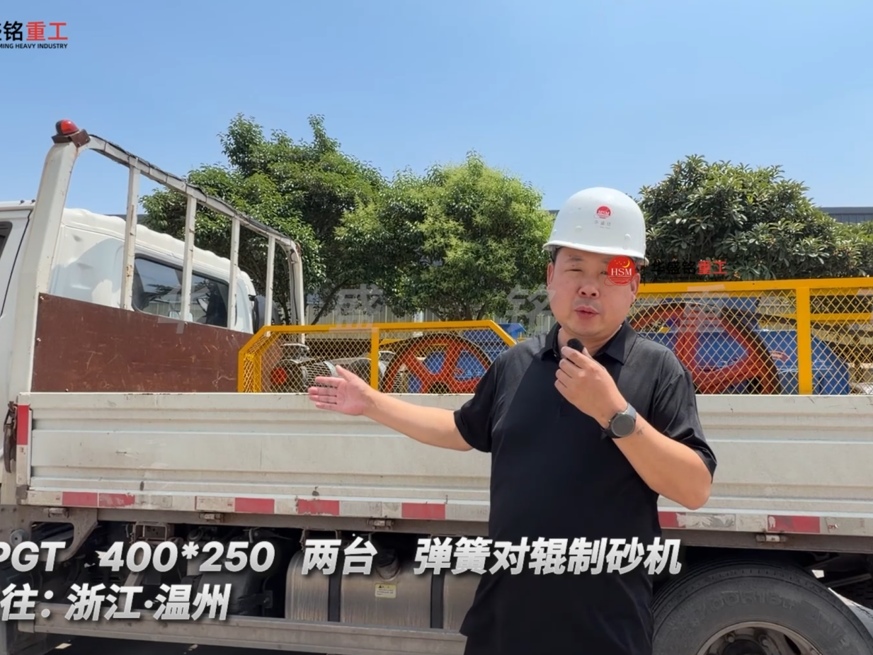 2PGT 400*250 两台 弹簧对辊制砂机发往:浙江·温州