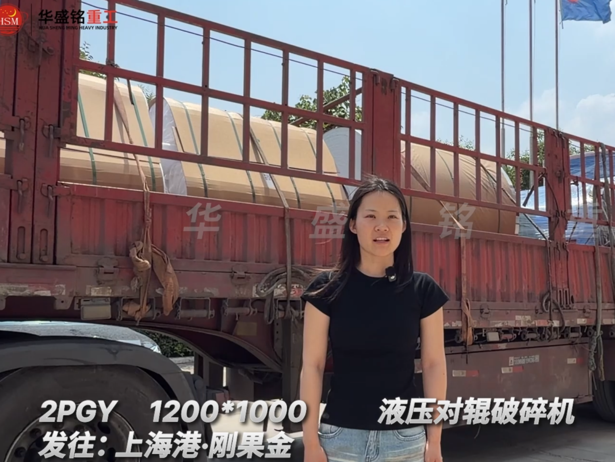 2PGY1200*1000液压对辊破碎机发往:上海港·刚果金
