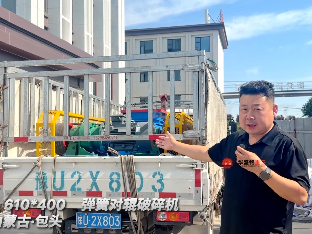 2PGT 610*400弹簧对辊破碎机发往内蒙古包头！