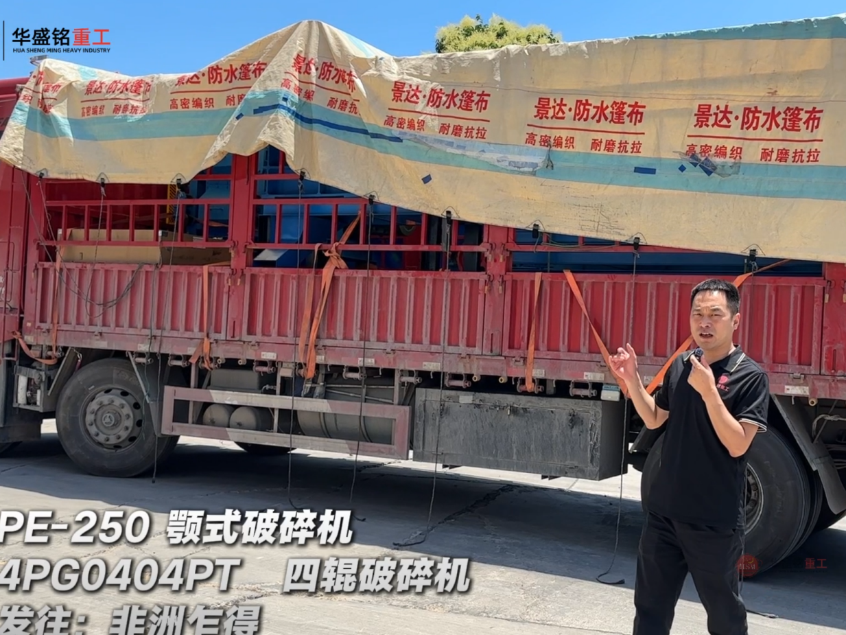 4PG0404PT四辊破碎机与PE-250颚式破碎机发往非洲乍得