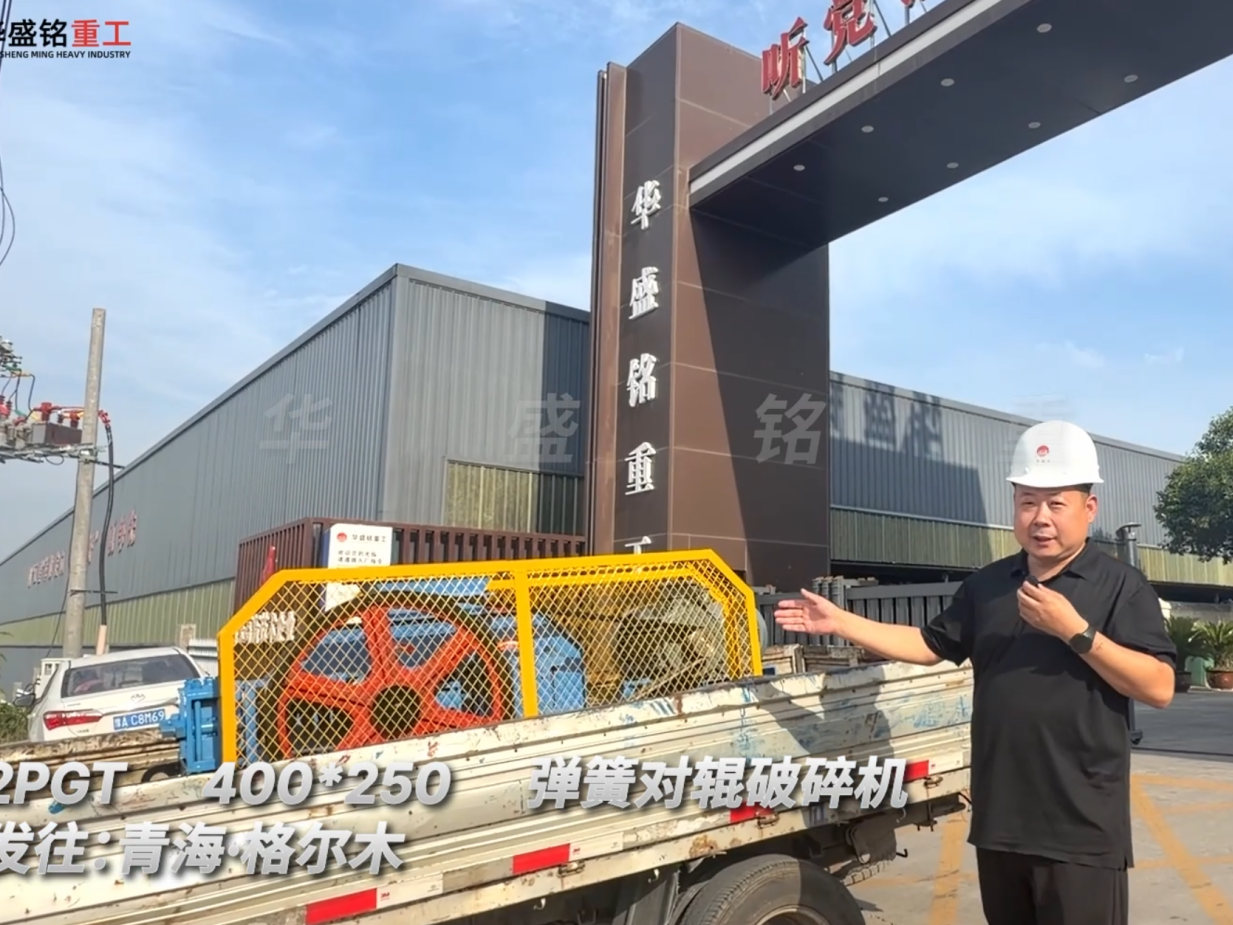 2PGT400×250弹簧对辊破碎机发往青海格尔木
