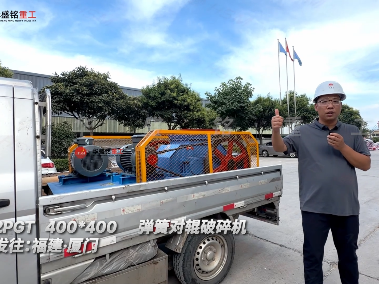 2PGT400*400弹簧对辊破碎机发往福建·厦门！