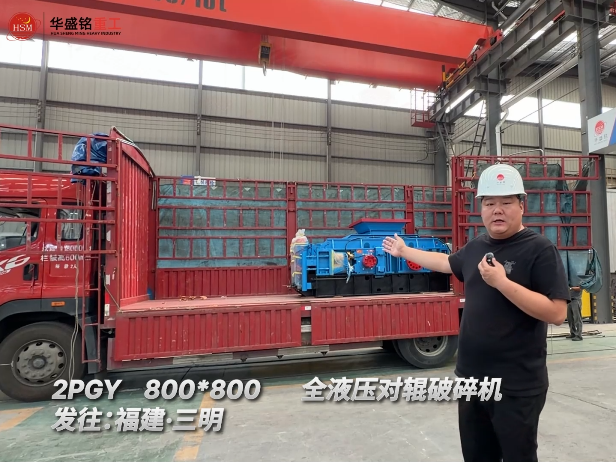 2PGY800*800全液压对辊破碎机发往：福建·三明